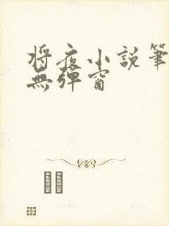 将夜小说笔趣阁无弹窗