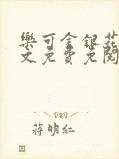 乐可金银花露全文免费免阅读