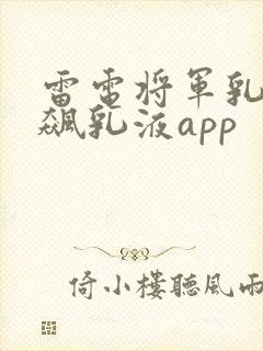 雷电将军乳液狂飙乳液app
