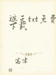 遮天txt免费下载
