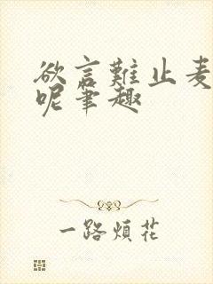 欲言难止麦香鸡呢笔趣