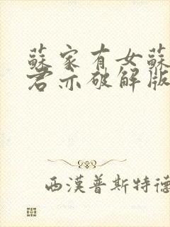 苏家有女苏杳顾君亦破解版