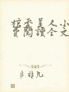 棺香美人小说免费阅读全文