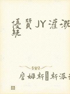 优质JY灌溉系统