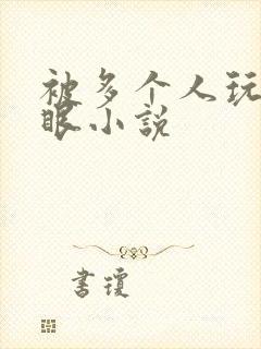 被多个人玩屁股眼小说