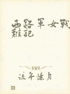 西路军女战士蒙难记