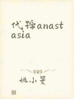 代号anastasia封面