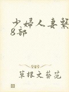 少妇人妻系列28部