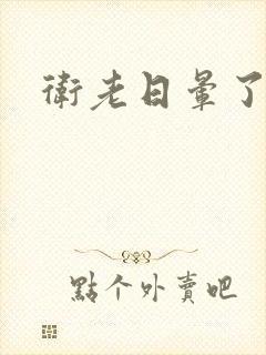 卫老日晕了淑蓉