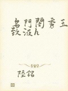 名门闺秀玉容紧致液h