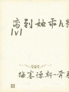 脔到她乖h糙汉1v1