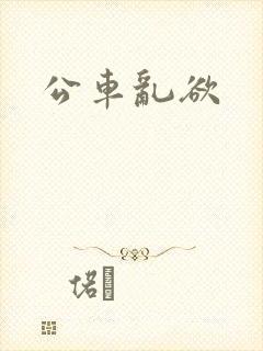公车乱欲