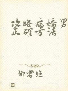 攻略病娇男配的正确方法