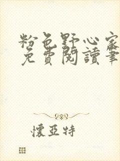 粉色野心家全文免费阅读笔趣阁