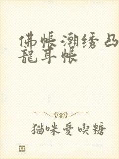 佛帐潮绣凸浮双龙耳帐