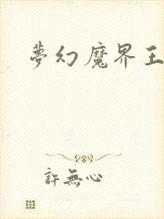 梦幻魔界王
