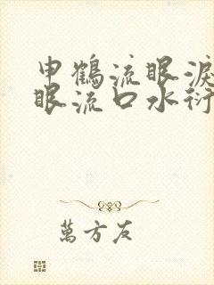 申鹤流眼泪翻白眼流口水衍生小说