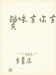 猫咪有你有我足矣