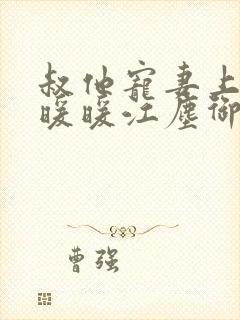 叔他宠妻上瘾古暖暖江尘御免费阅读笔趣阁