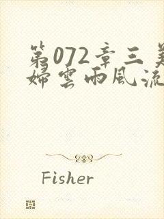 第072章三美妇云雨风流