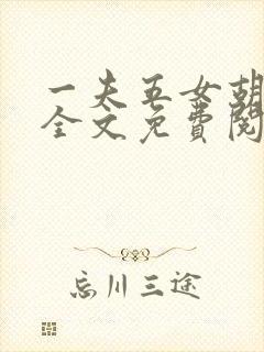 一夫五女胡本兴全文免费阅读