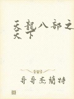 天龙八部之猎美天下