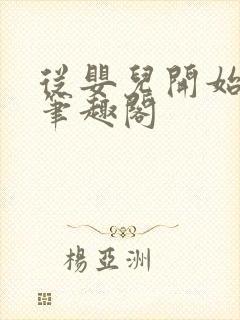 从婴儿开始入道笔趣阁