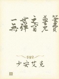 一世之尊笔趣阁无弹窗免费全文