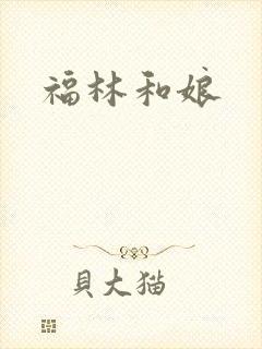 福林和娘