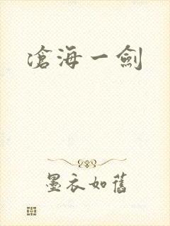 沧海一剑
