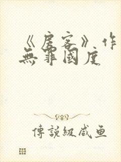《房客》作者:无罪国度