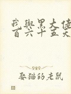 我与黑大佬的三百六十五天2