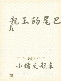 龙王的尾巴高ah