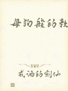 母狗般的教师