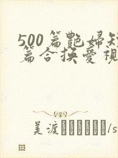 500篇艳妇短篇合换爱视频