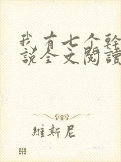 我有七个干妈小说全文阅读封面