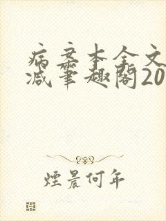 病案本全文未删减笔趣阁20万字