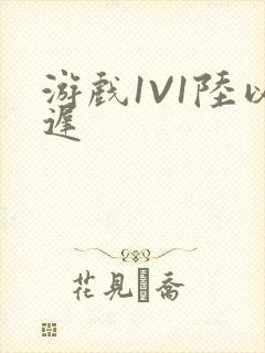 游戏1V1陆以迟封面