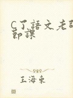 C了语文老师一节课