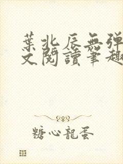 叶北辰无弹窗全文阅读笔趣阁