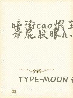 暗卫cao烂王爷屁股眼h小说封面