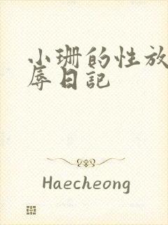 小珊的性放荡羞辱日记