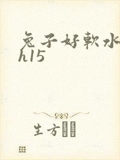 兔子好软水好多h15