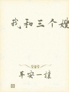 我和三个嫂子