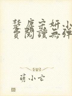 楚尘宋妍小说免费阅读无弹窗