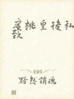 蜜桃皇后私密紧致