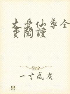 大爱仙尊全文免费阅读