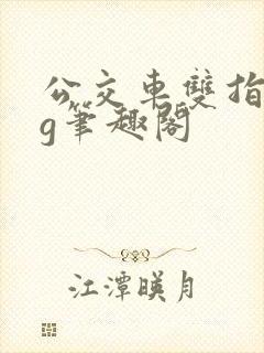 公交车双指探洞g笔趣阁