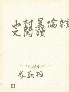 山村暴伦杂欲全文阅读