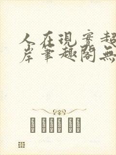 人在现实超脱彼岸笔趣阁无弹窗